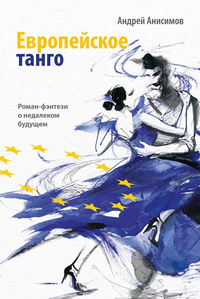 Андрей  Анисимов - Европейское танго