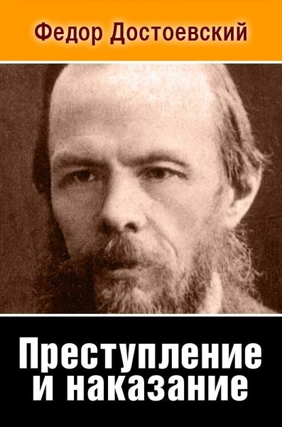 Федор  Достоевский - Преступление и наказание