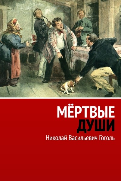 Николай Васильевич  Гоголь - Мёртвые души