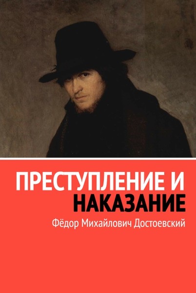 Фёдор Михайлович  Достоевский - Преступление и наказание