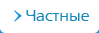 Персональные клиенты